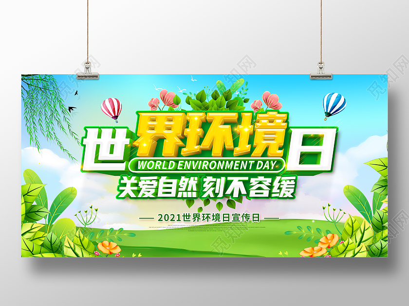 绿色世界环境日2021年世界环境日6月5日世界环境日展板