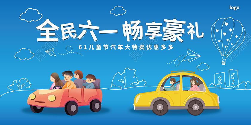 蓝色简洁卡通手绘风格全民六一畅享豪礼61儿童节汽车促销展板