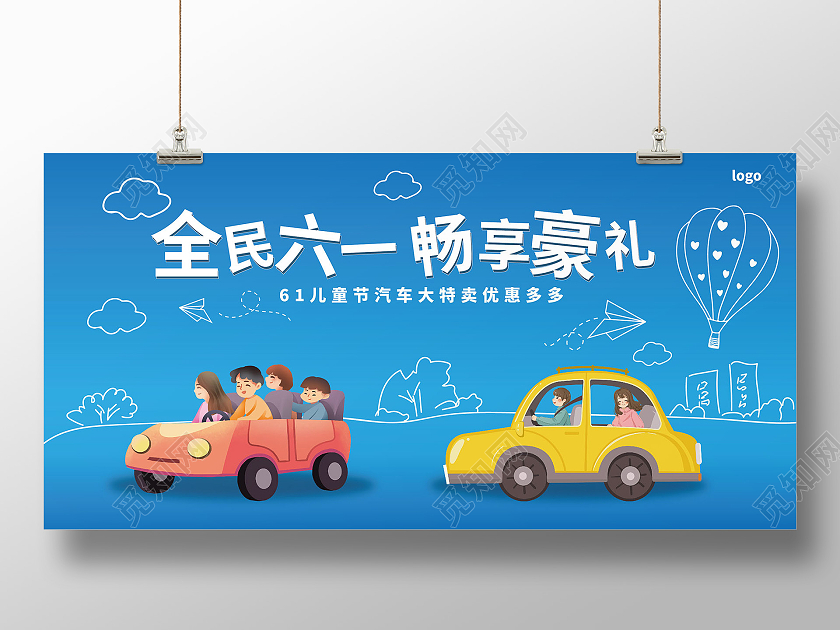 蓝色简洁卡通手绘风格全民六一畅享豪礼61儿童节汽车促销展板
