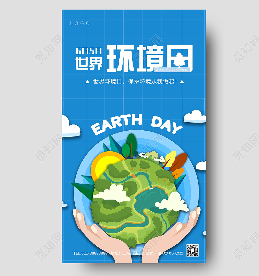 蓝色环保世界环境日海报世界环境日ui手机海报