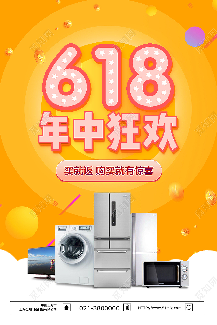 黄色简约618年中狂欢618家电产品促销海报618产品促销