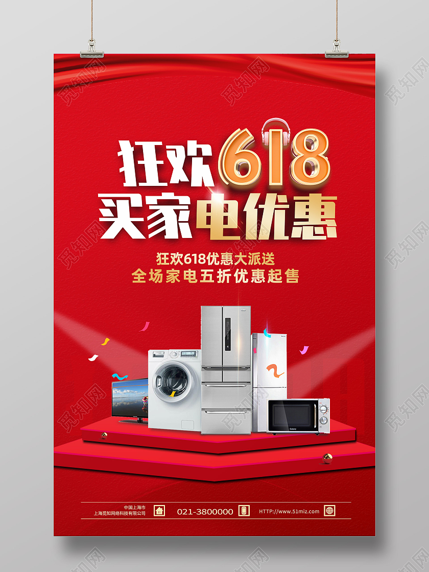 红色简约狂欢618买家电优惠618产品促销海报