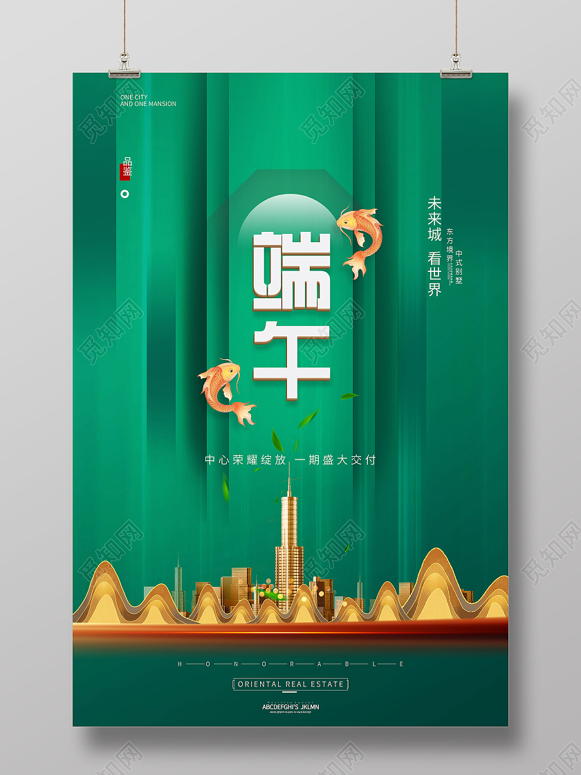 绿色光影传统节日端午节房地产宣传海报