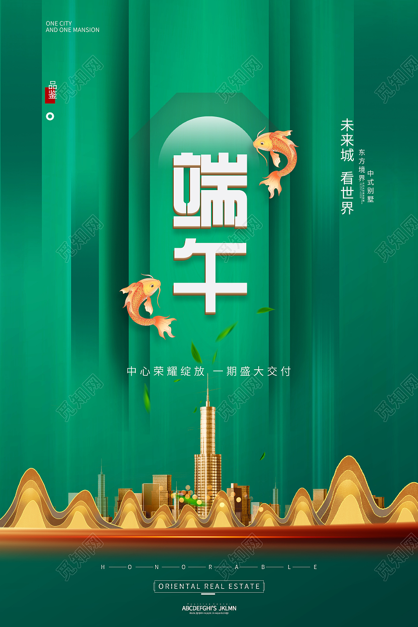 绿色光影传统节日端午节房地产宣传海报