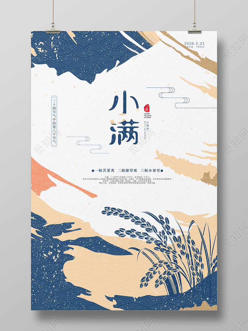 蓝色古典小满节气海报24节气二十四节气小满
