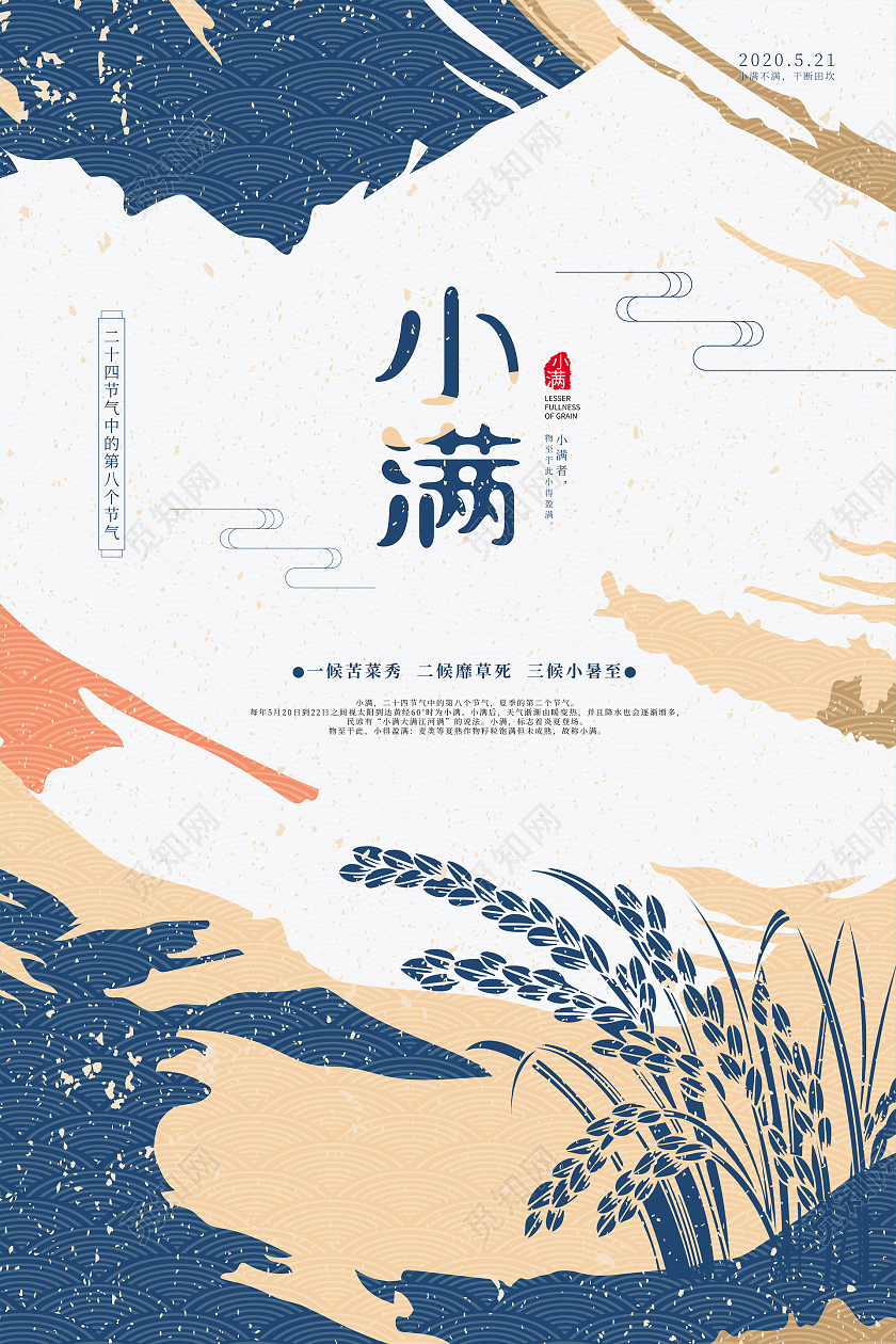 蓝色古典小满节气海报24节气二十四节气小满