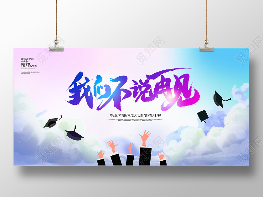 蓝色大气我们不说再见毕业季宣传展板