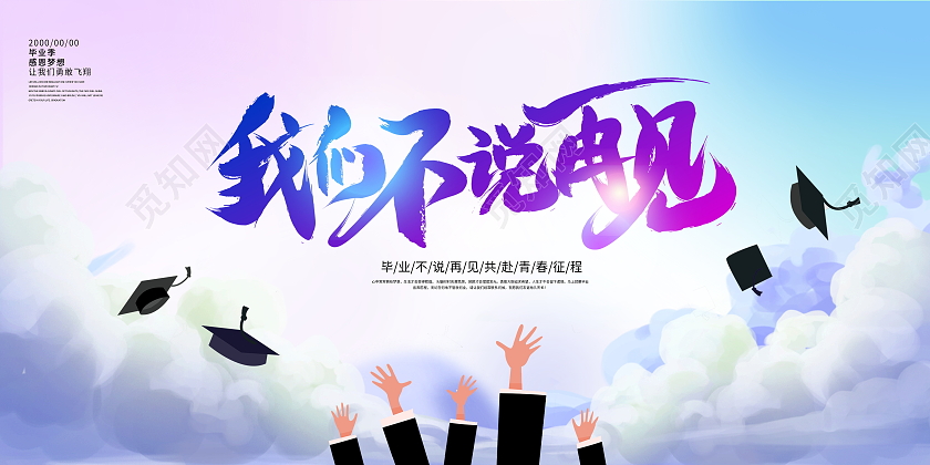 蓝色大气我们不说再见毕业季宣传展板