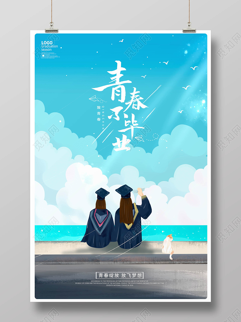 蓝色卡通青春不毕业毕业季海报设计