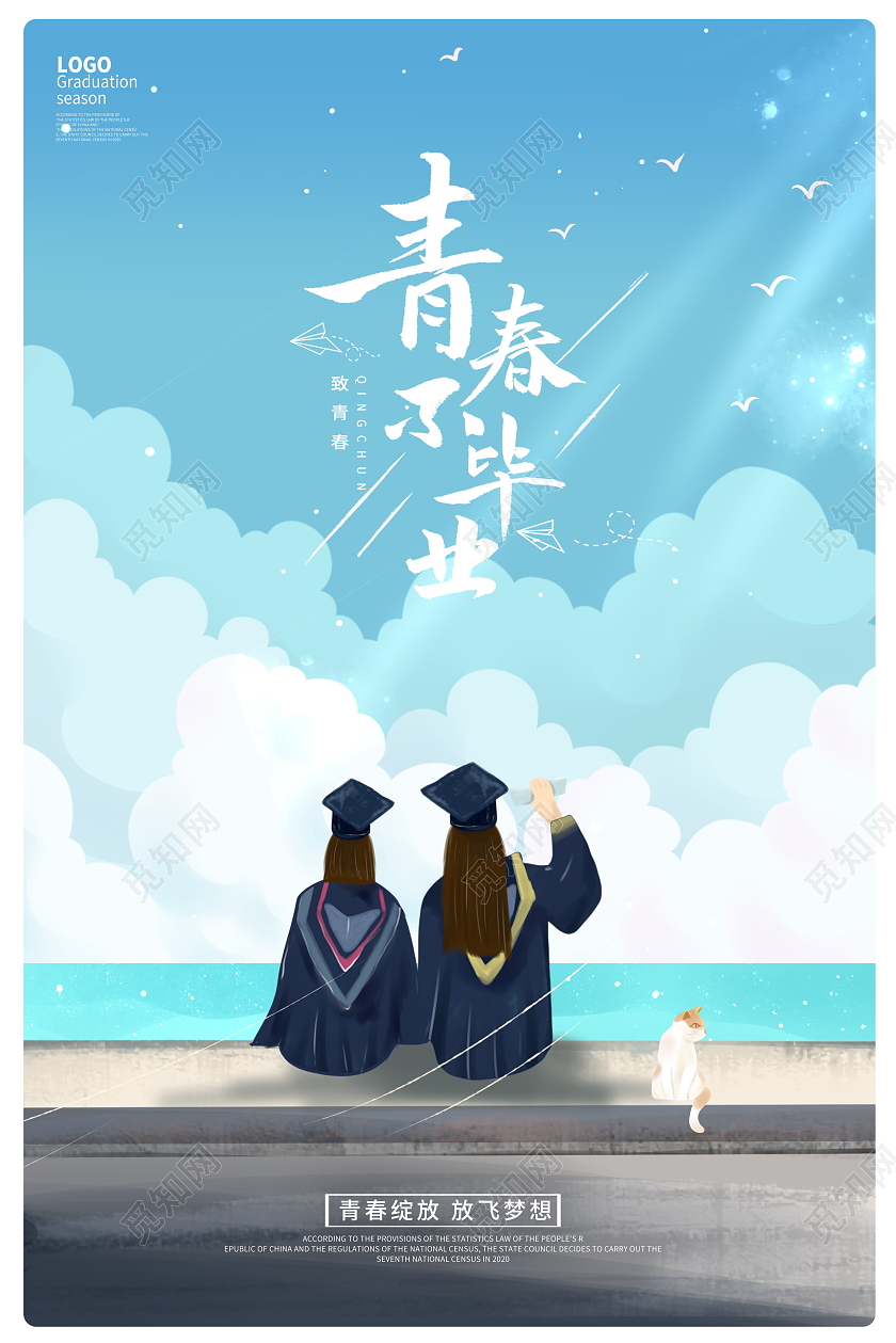 蓝色卡通青春不毕业毕业季海报设计