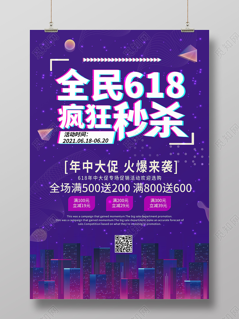 紫色背景创意全民618疯狂秒杀促销宣传海报设计618秒杀
