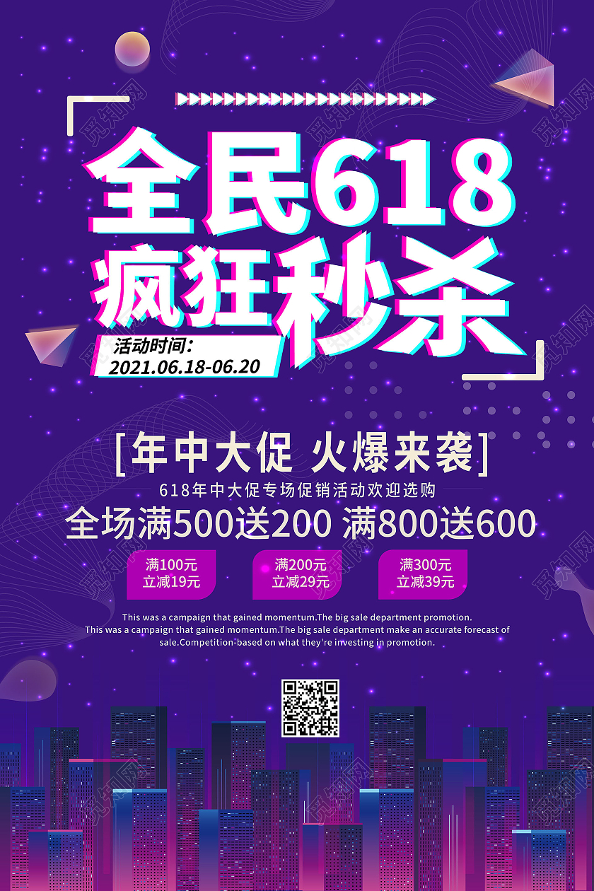 紫色背景创意全民618疯狂秒杀促销宣传海报设计618秒杀