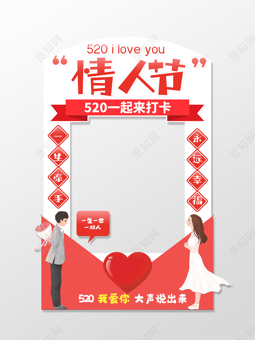 红色简约情人节520我爱你拍照框520拍照框