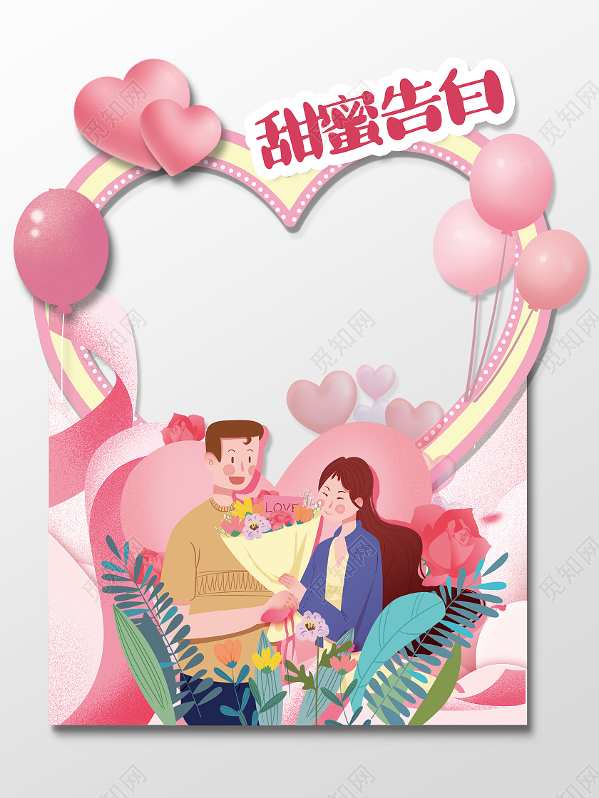 粉色插画甜蜜告白520情人节拍照框520拍照框