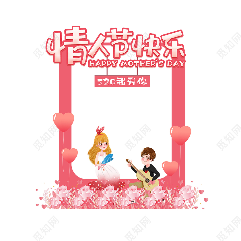 粉色浪漫情人节快乐520我爱你拍照框520拍照框