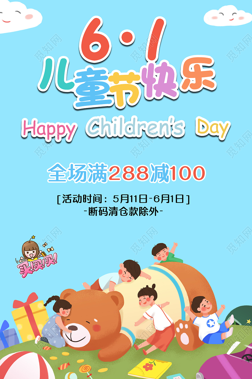 浅色卡通61儿童节促销海报六一快乐