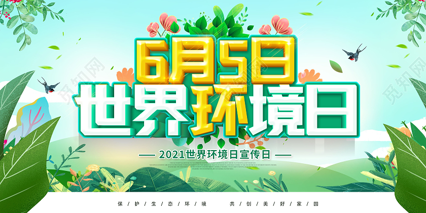 绿色世界环境日2021年世界环境日6月5日世界环境日展板