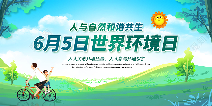 绿色世界环境日2021年世界环境日6月5日世界环境日展板