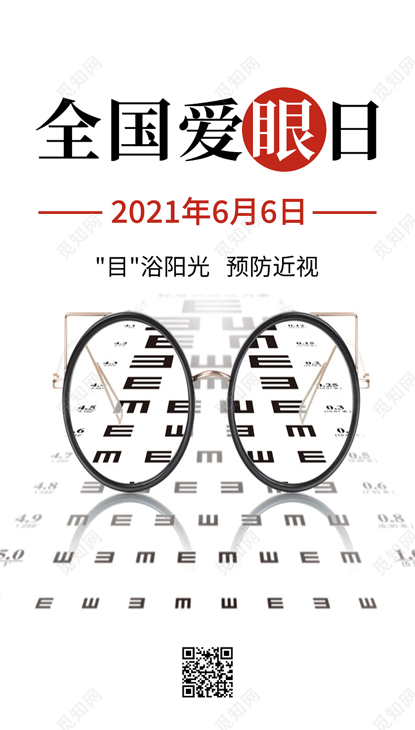 全国爱眼日公益清新简约预防近视宣传海报全国爱眼日ui手机海报