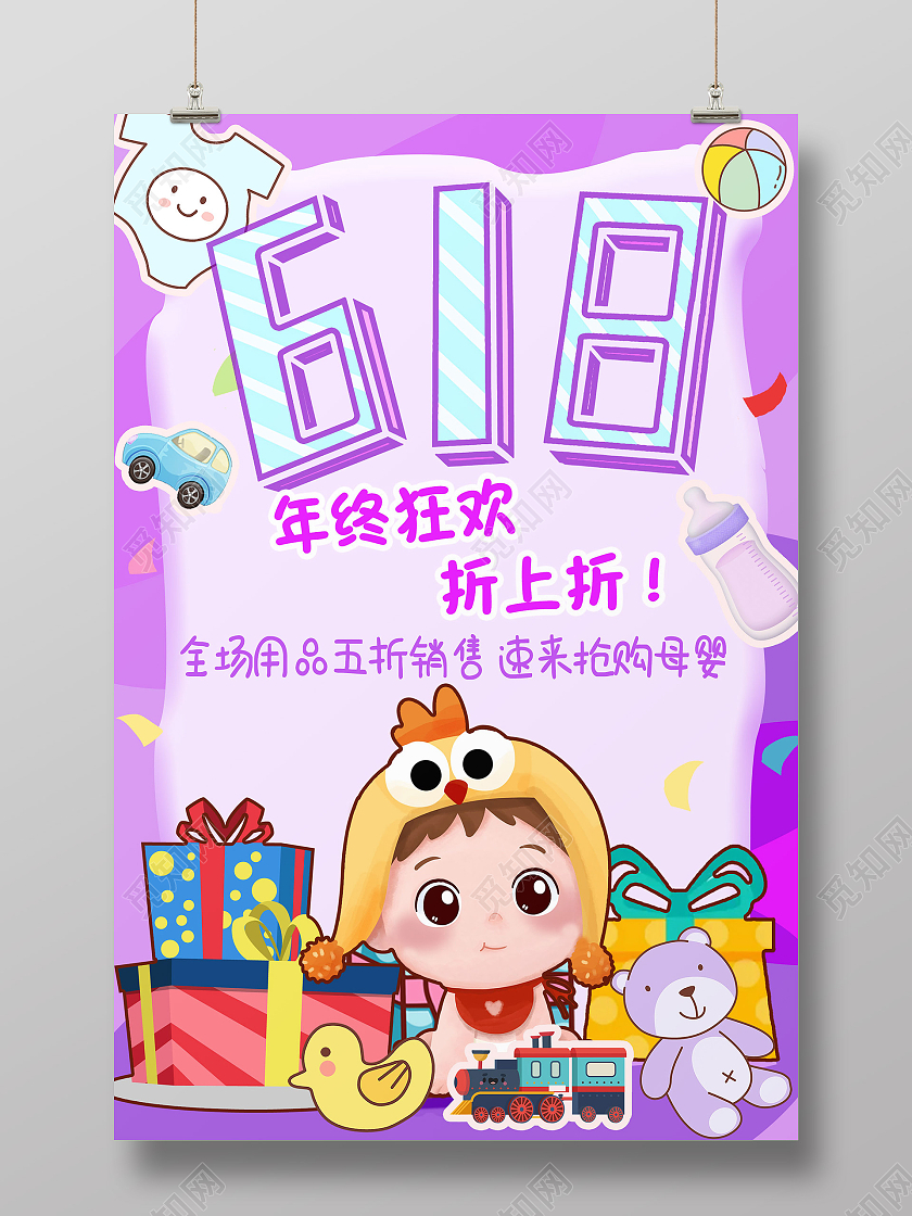 粉紫色简约618年终狂欢折上折618母婴海报