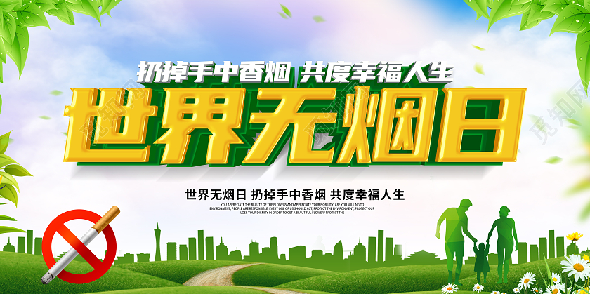 绿色大气立体世界无烟日宣传展板