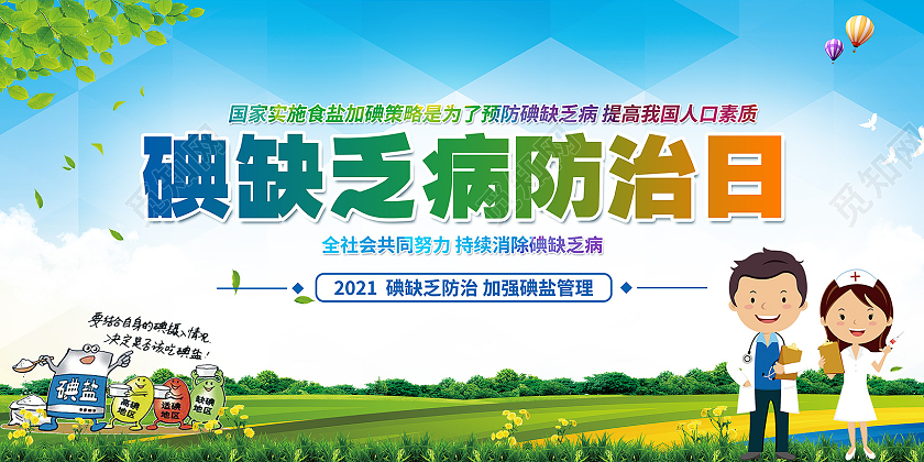 蓝色背景全国防治碘缺乏病日宣传栏