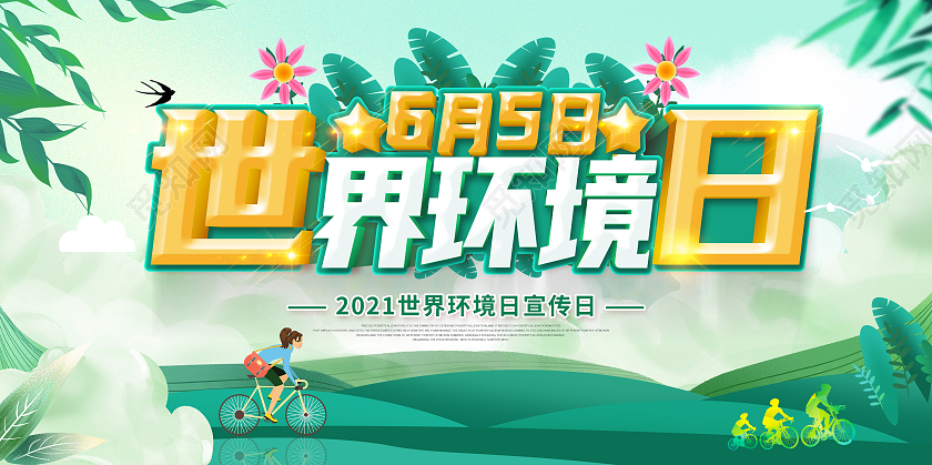 绿色世界环境日2021年世界环境日6月5日世界环境日展板
