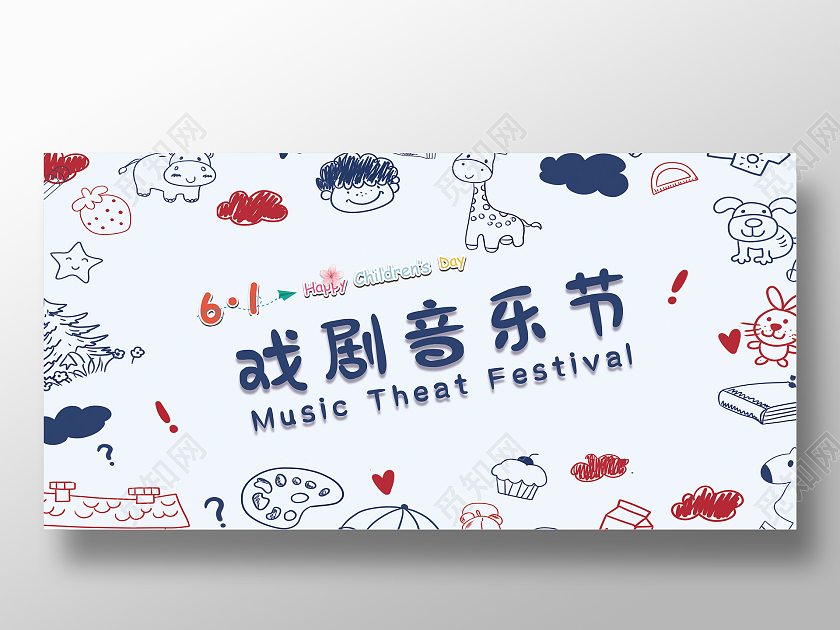 世界戏剧日卡通六一戏剧音乐节儿童节音乐展板