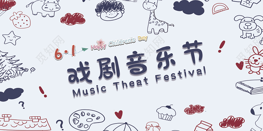世界戏剧日卡通六一戏剧音乐节儿童节音乐展板