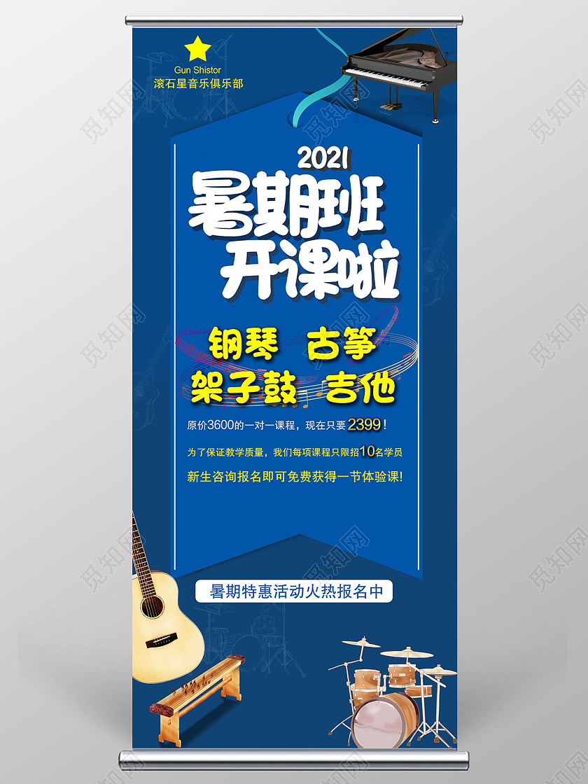 蓝色卡通暑期班开课啦钢琴古筝吉他架子鼓暑假招生展架易拉宝暑假班展架易拉宝