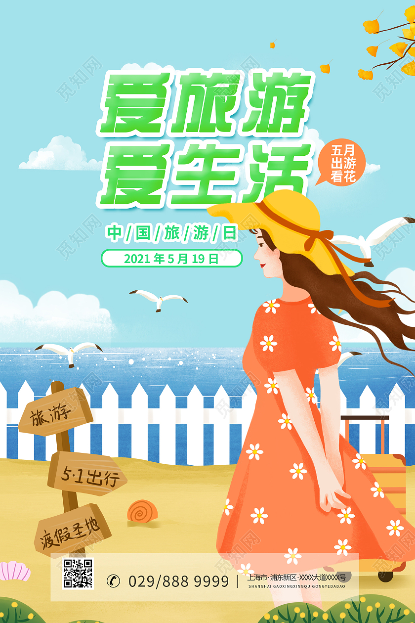 简约大气蓝色系卡通风爱旅游爱生活中国旅游日海报