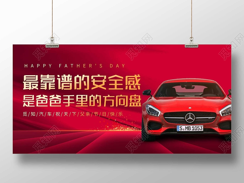红色大气最靠谱的安全感是爸爸手里的方向盘父亲节汽车展板汽车父亲节