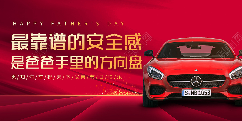 红色大气最靠谱的安全感是爸爸手里的方向盘父亲节汽车展板汽车父亲节