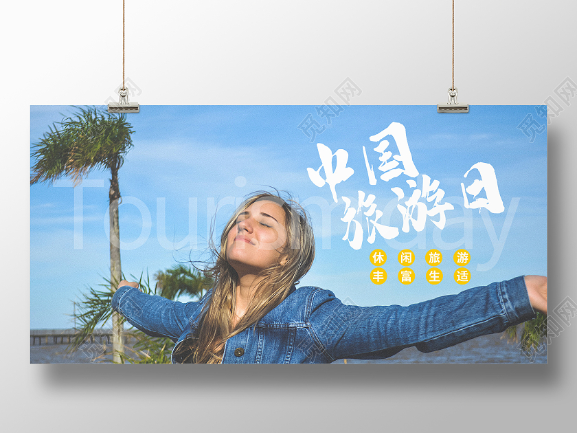 简约大气蓝色系中国旅游日展板