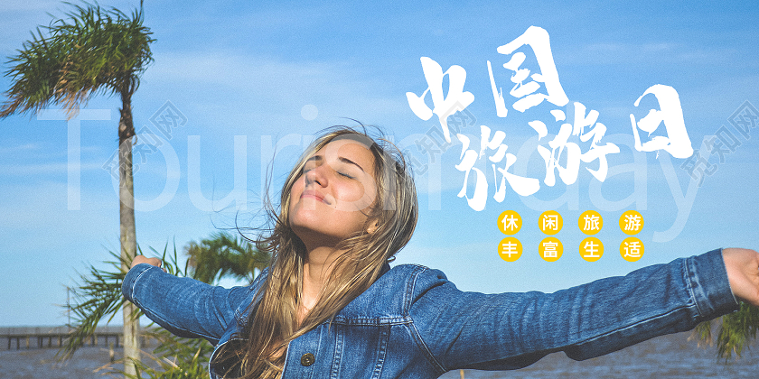 简约大气蓝色系中国旅游日展板