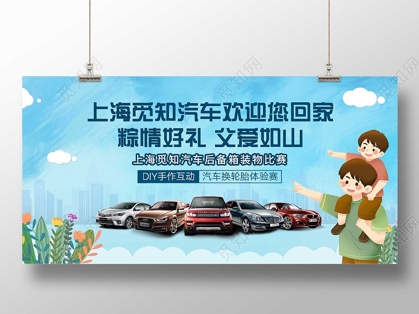 蓝色卡通汽车欢迎您回家粽情好礼父爱如山父亲节汽车展板汽车父亲节