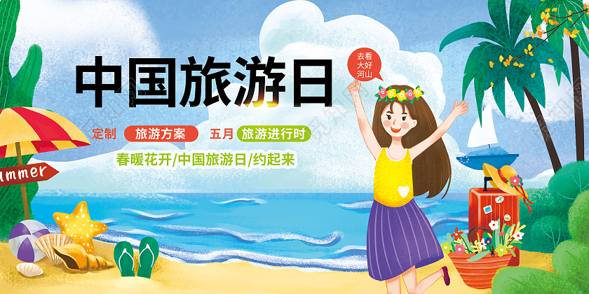 简约大气卡通风中国旅游日展板