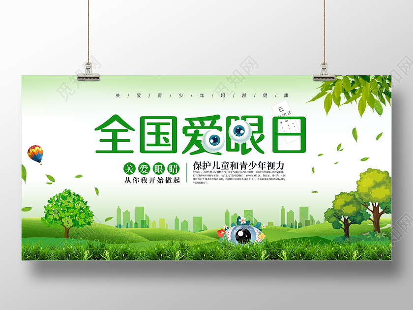 清新简约66全国爱眼日公益宣传展板