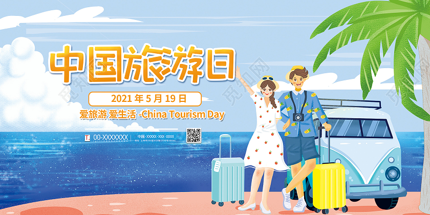 简约大气卡通风旅游日中国旅游日展板