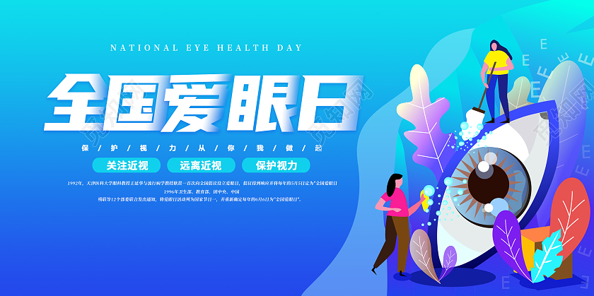 简约插画66全国爱眼日公益宣传展板