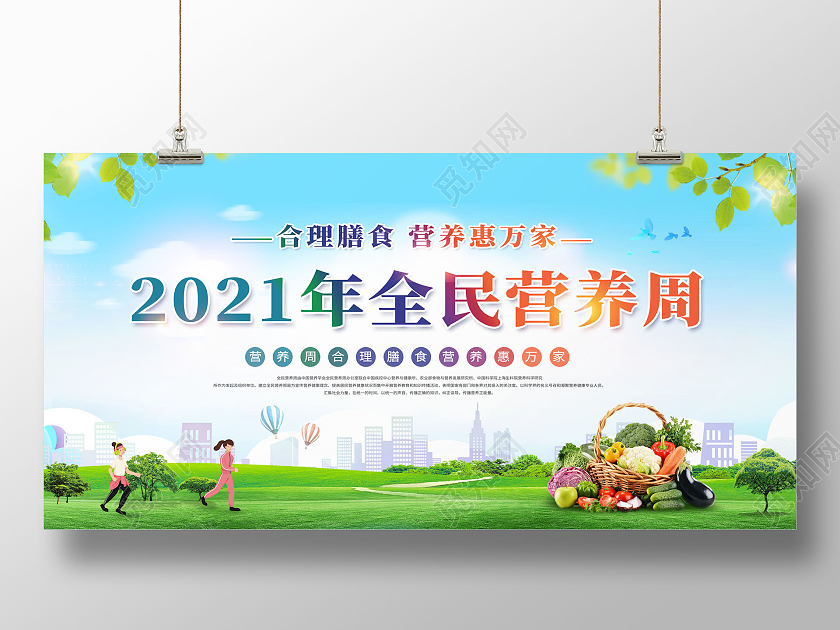 2021年全民营养周全民营养周宣传展板