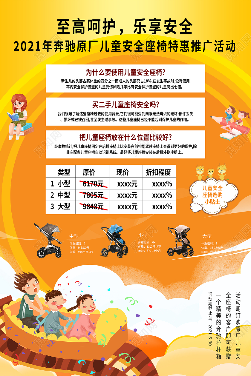 黄色卡通至高呵护乐享安全61儿童节安全座椅促销活动海报儿童节汽车