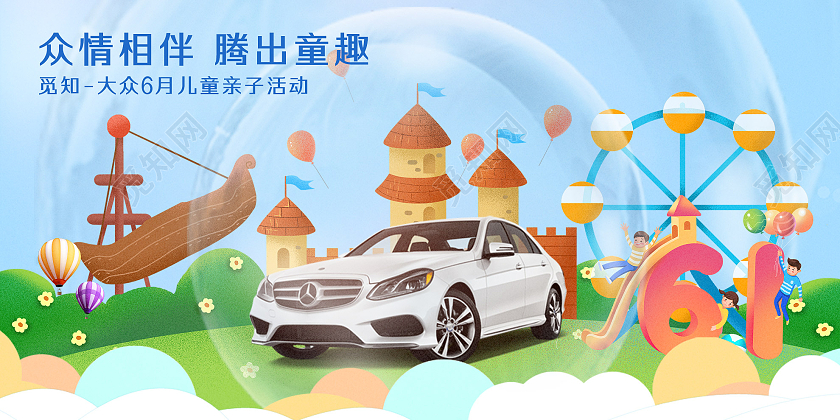 蓝色卡通众情相伴腾出童趣61儿童节汽车活动展板