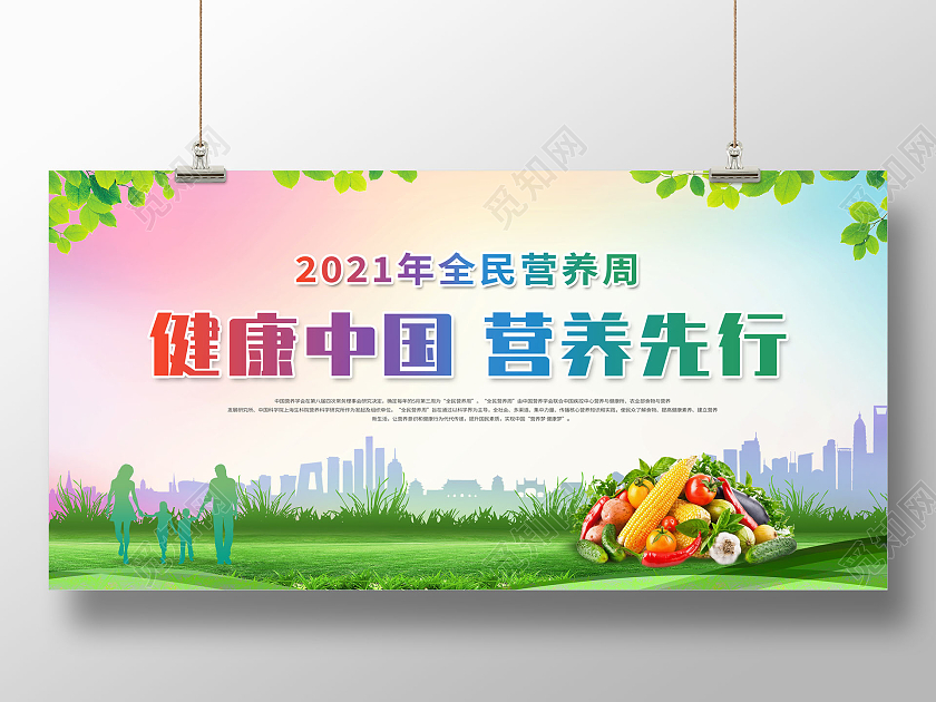 创意全民营养周健康中国营养先行展板