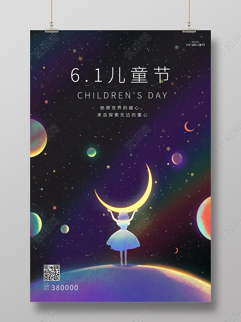 浪漫唯美宇宙星空儿童节快乐六一儿童节节日海报