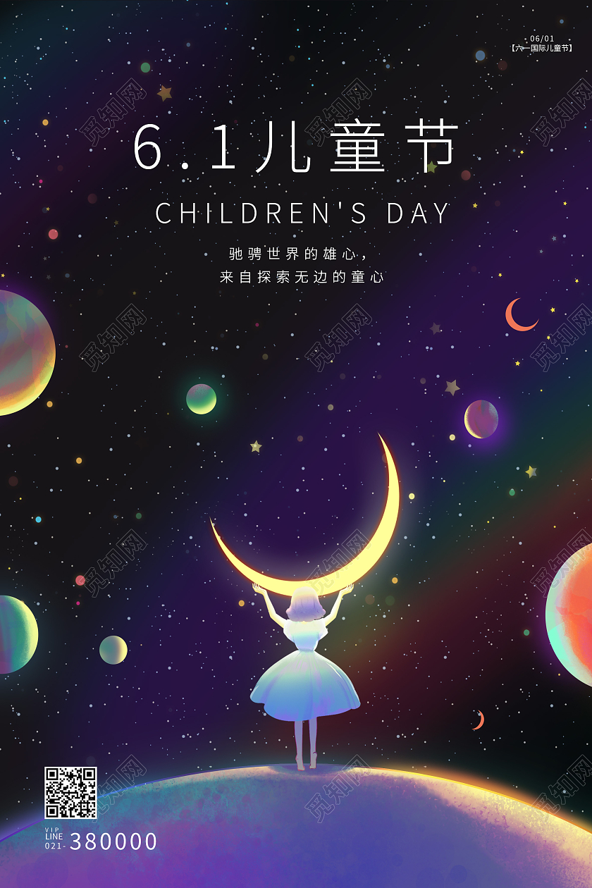 浪漫唯美宇宙星空儿童节快乐六一儿童节节日海报