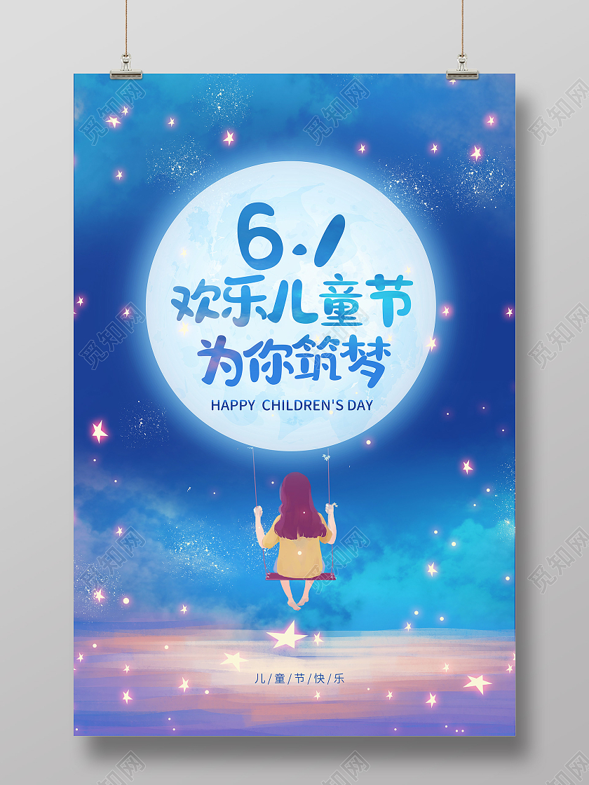蓝色星辰61欢乐儿童节为你筑梦海报六一儿童节61儿童节