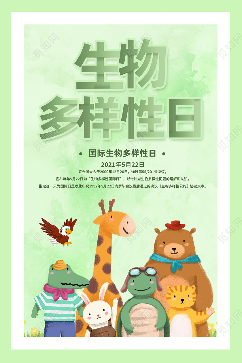 绿色卡通生物多样性日国际生物多样性日海报
