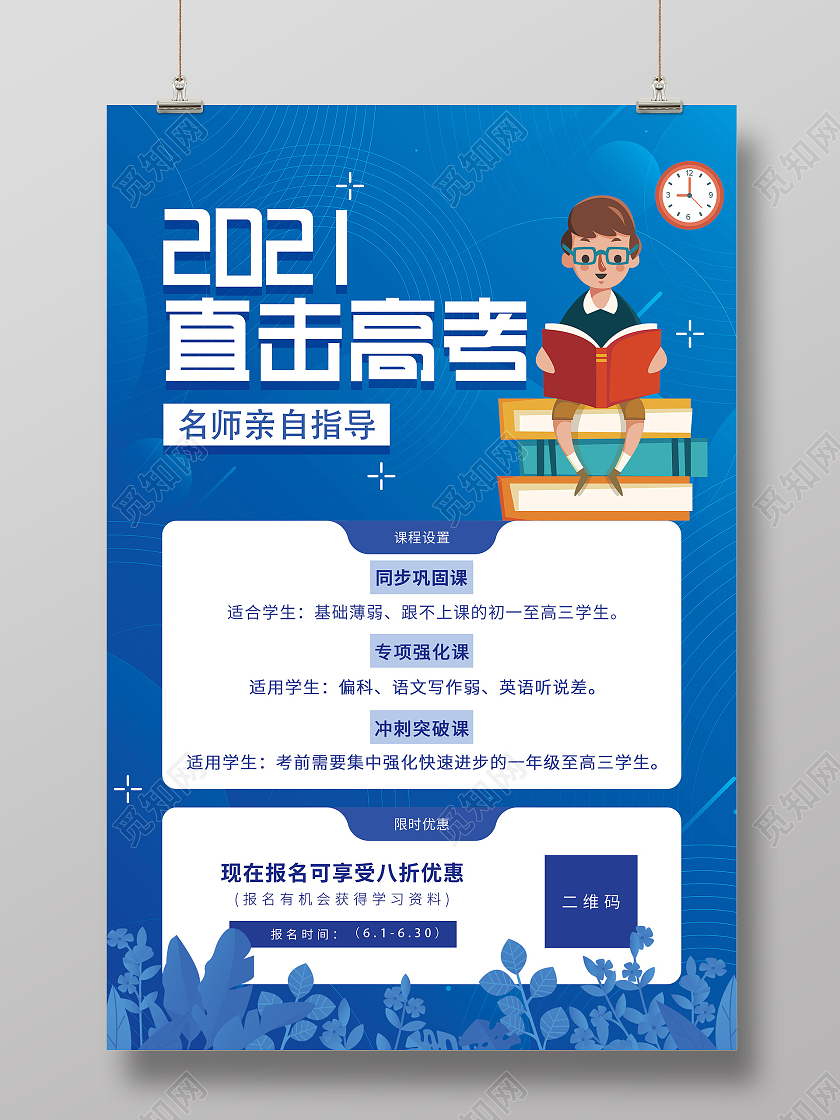 蓝色简约2021直击高考名师指导海报