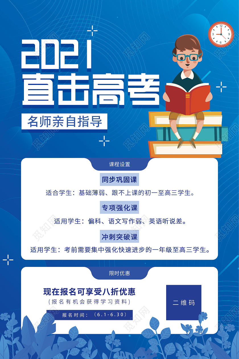 蓝色简约2021直击高考名师指导海报